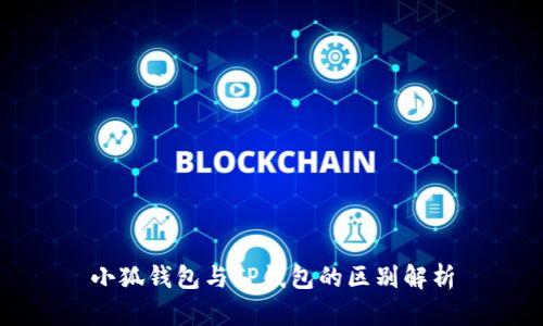 小狐钱包与TP钱包的区别解析