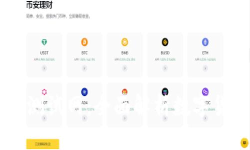 手机版小狐钱包测试网：全面解析数字货币钱包的使用与