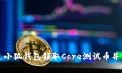 如何通过小狐钱包领取C