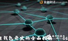 区块链钱包开发的全面指