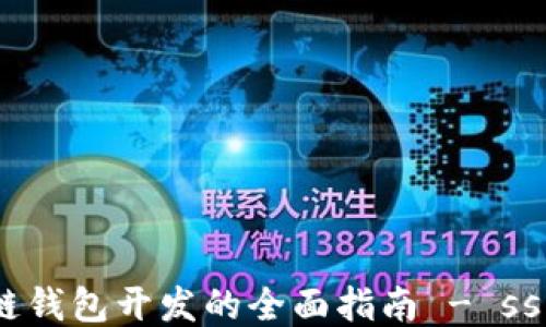
区块链钱包开发的全面指南 - sskj666