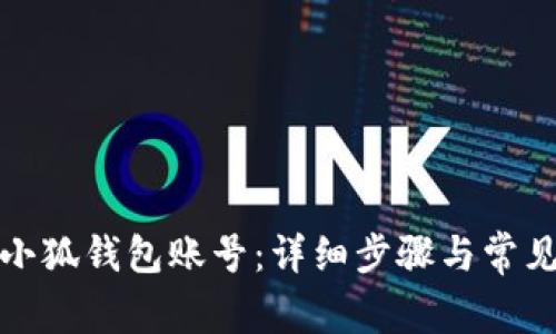 如何恢复小狐钱包账号：详细步骤与常见问题解答