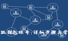 如何恢复小狐钱包账号：