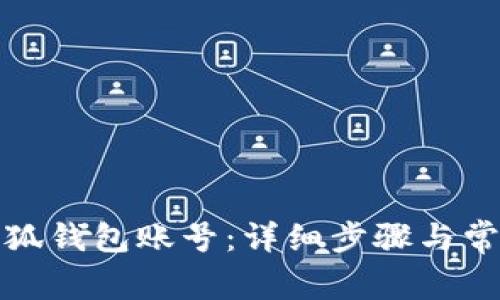 如何恢复小狐钱包账号：详细步骤与常见问题解答
