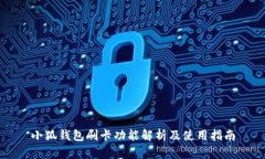 小狐钱包刷卡功能解析及