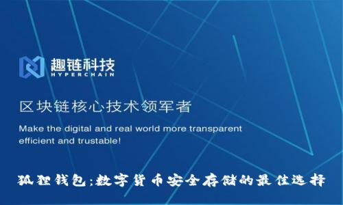 狐狸钱包：数字货币安全存储的最佳选择