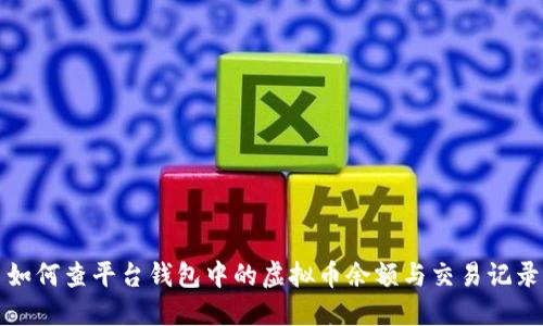 如何查平台钱包中的虚拟币余额与交易记录