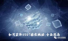 如何获取USDT接收地址：全