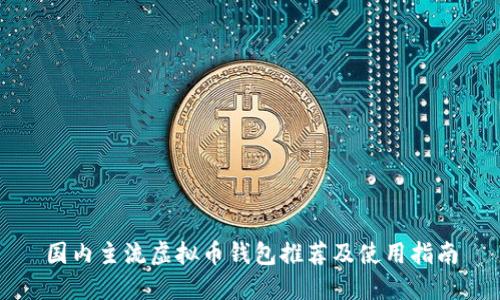 国内主流虚拟币钱包推荐及使用指南