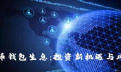 数字货币钱包生息：投资