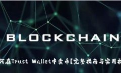 如何在Trust Wallet中卖币？