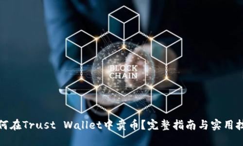如何在Trust Wallet中卖币？完整指南与实用技巧