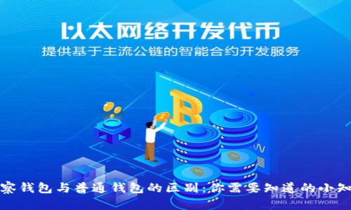 观察钱包与普通钱包的区别：你需要知道的小知识