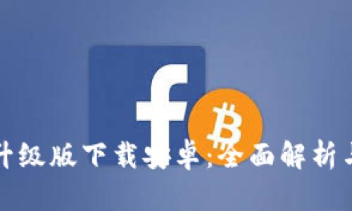 小狐钱包升级版下载安卓：全面解析与使用指南
