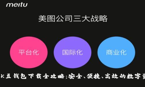 2023年K豆钱包下载全攻略：安全、便捷、高效的数字资产管理