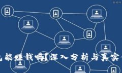 小狐钱包能赚钱吗？深入