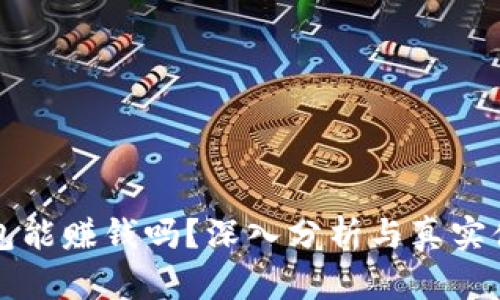 小狐钱包能赚钱吗？深入分析与真实体验分享