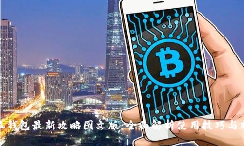 小狐钱包最新攻略图文版：全面解析使用技巧与特性