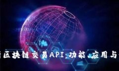 全面解析区块链交易API：
