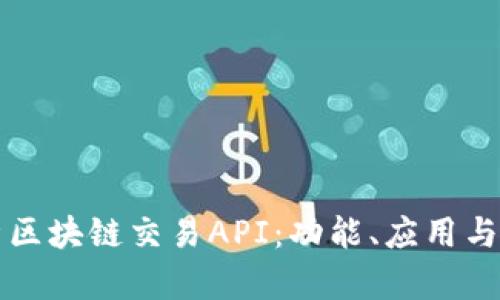 全面解析区块链交易API：功能、应用与最佳实践