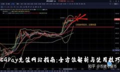 CGPay充值网站指南：全方位