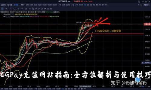 CGPay充值网站指南：全方位解析与使用技巧