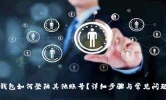 小狐钱包如何登陆其他账