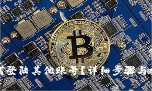 小狐钱包如何登陆其他账号？详细步骤与常见问题解答