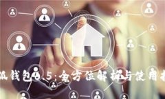 小狐钱包6.5：全方位解析