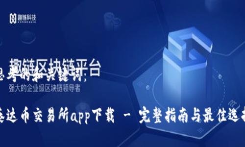 思考的和关键词：

泰达币交易所app下载 - 完整指南与最佳选择
