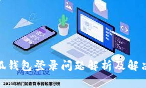 : 小狐钱包登录问题解析及解决方案