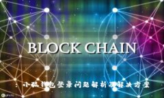 : 小狐钱包登录问题解析及