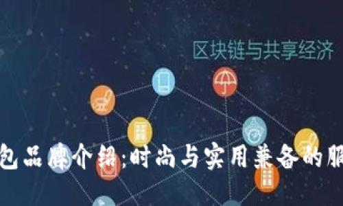 思考的

小狐钱包品牌介绍：时尚与实用兼备的服装选择