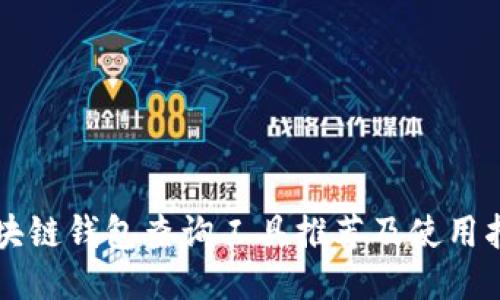 区块链钱包查询工具推荐及使用指南