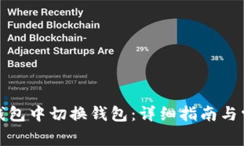 如何在小狐钱包中切换钱包：详细指南与常见问题解答
