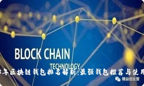 2023年区块链钱包排名解析：最强钱包推荐与使用指南