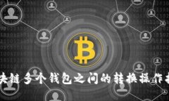 区块链多个钱包之间的转