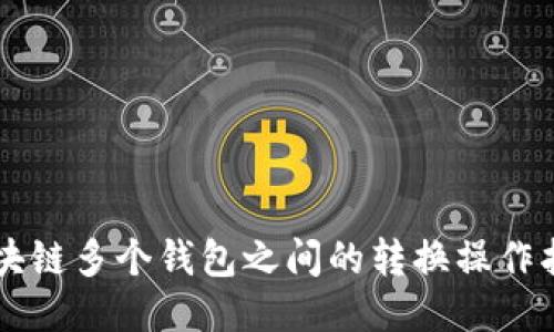 区块链多个钱包之间的转换操作指南