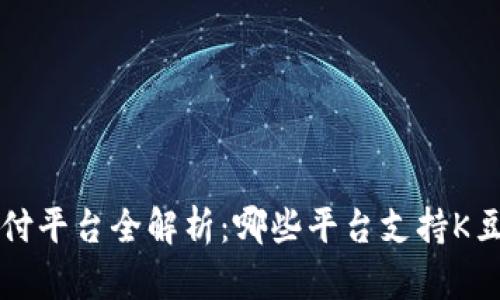 K豆支付平台全解析：哪些平台支持K豆支付？