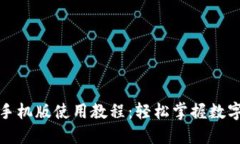 小狐钱包手机版使用教程