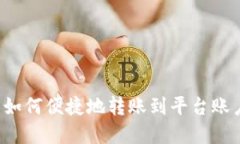 加密钱包如何便捷地转账