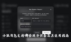 小狐钱包支持哪些硬件设