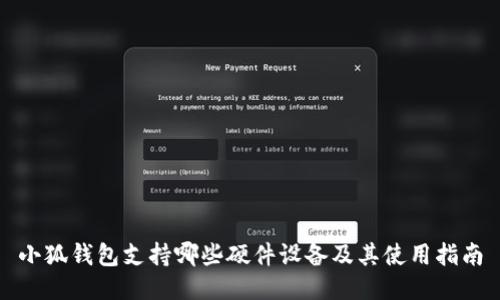 小狐钱包支持哪些硬件设备及其使用指南