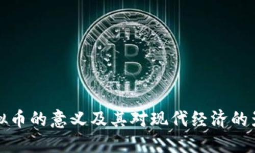 虚拟币的意义及其对现代经济的影响