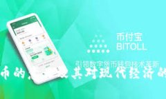 虚拟币的意义及其对现代