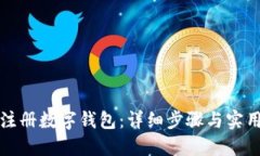 如何注册数字钱包：详细