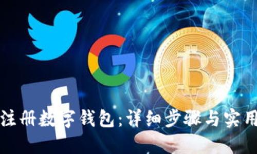 如何注册数字钱包：详细步骤与实用指南