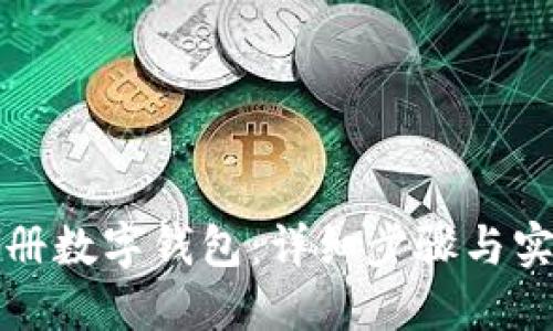 如何注册数字钱包：详细步骤与实用指南