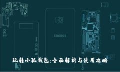 玩转小狐钱包：全面解析