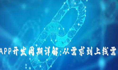区块链钱包APP开发周期详解：从需求到上线需要多长时间？